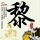 杀破狼